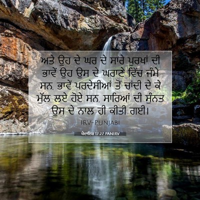 Picture 07 - ਪੈਦਾਇਸ਼ 17:27 PANIRV - ਅਤੇ ਉਹ ਦੇ ਘਰ ਦੇ - Bible Verse Picture