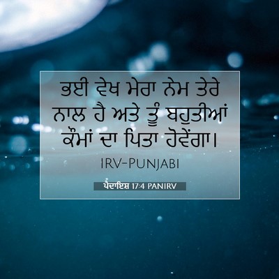 Picture 07 - ਪੈਦਾਇਸ਼ 17:4 PANIRV - ਭਈ ਵੇਖ ਮੇਰਾ ਨੇਮ - Bible Verse Picture