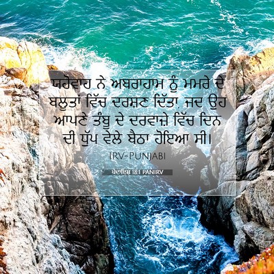 Picture 07 - ਪੈਦਾਇਸ਼ 18:1 PANIRV - ਯਹੋਵਾਹ ਨੇ ਅਬਰਾਹਾਮ - Bible Verse Picture