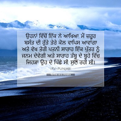 Picture 07 - ਪੈਦਾਇਸ਼ 18:10 PANIRV - ਉਹਨਾਂ ਵਿੱਚੋਂ ਇੱਕ - Bible Verse Picture