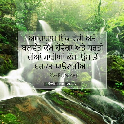 Picture 07 - ਪੈਦਾਇਸ਼ 18:18 PANIRV - ਅਬਰਾਹਾਮ ਇੱਕ ਵੱਡੀ - Bible Verse Picture