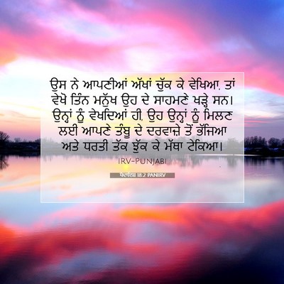 Picture 07 - ਪੈਦਾਇਸ਼ 18:2 PANIRV - ਉਸ ਨੇ ਆਪਣੀਆਂ ਅੱਖਾਂ - Bible Verse Picture