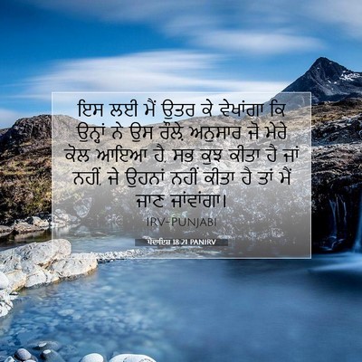Picture 07 - ਪੈਦਾਇਸ਼ 18:21 PANIRV - ਇਸ ਲਈ ਮੈਂ ਉਤਰ ਕੇ - Bible Verse Picture