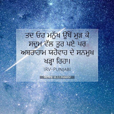 Picture 07 - ਪੈਦਾਇਸ਼ 18:22 PANIRV - ਤਦ ਓਹ ਮਨੁੱਖ ਉੱਥੋਂ - Bible Verse Picture