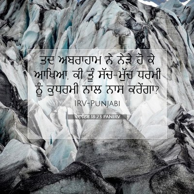 Picture 07 - ਪੈਦਾਇਸ਼ 18:23 PANIRV - ਤਦ ਅਬਰਾਹਾਮ ਨੇ ਨੇੜੇ - Bible Verse Picture