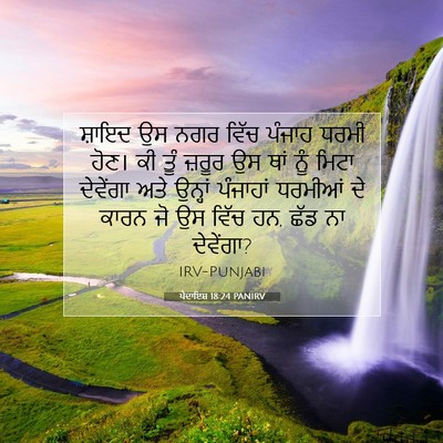 Picture 07 - ਪੈਦਾਇਸ਼ 18:24 PANIRV - ਸ਼ਾਇਦ ਉਸ ਨਗਰ ਵਿੱਚ - Bible Verse Picture