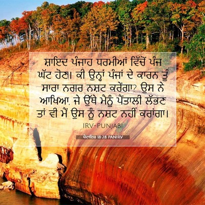 Picture 07 - ਪੈਦਾਇਸ਼ 18:28 PANIRV - ਸ਼ਾਇਦ ਪੰਜਾਹ - Bible Verse Picture