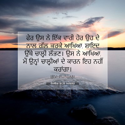 Picture 07 - ਪੈਦਾਇਸ਼ 18:29 PANIRV - ਫੇਰ ਉਸ ਨੇ ਇੱਕ ਵਾਰੀ - Bible Verse Picture
