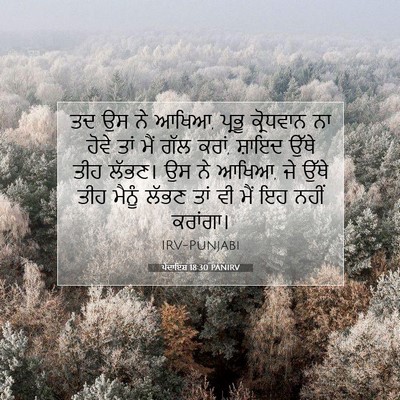 Picture 07 - ਪੈਦਾਇਸ਼ 18:30 PANIRV - ਤਦ ਉਸ ਨੇ ਆਖਿਆ, - Bible Verse Picture