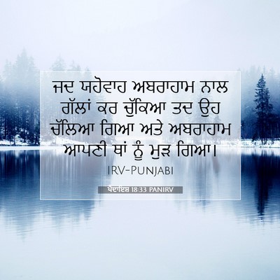 Picture 07 - ਪੈਦਾਇਸ਼ 18:33 PANIRV - ਜਦ ਯਹੋਵਾਹ ਅਬਰਾਹਾਮ - Bible Verse Picture