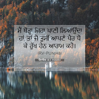 Picture 07 - ਪੈਦਾਇਸ਼ 18:4 PANIRV - ਮੈਂ ਥੋੜ੍ਹਾ ਜਿਹਾ - Bible Verse Picture