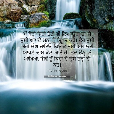 Picture 07 - ਪੈਦਾਇਸ਼ 18:5 PANIRV - ਮੈਂ ਥੋੜ੍ਹੀ ਜਿਹੀ - Bible Verse Picture