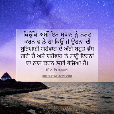 Picture 07 - ਪੈਦਾਇਸ਼ 19:13 PANIRV - ਕਿਉਂਕਿ ਅਸੀਂ ਇਸ - Bible Verse Picture