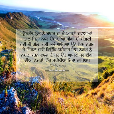 Picture 07 - ਪੈਦਾਇਸ਼ 19:14 PANIRV - ਉਪਰੰਤ ਲੂਤ ਨੇ ਬਾਹਰ - Bible Verse Picture