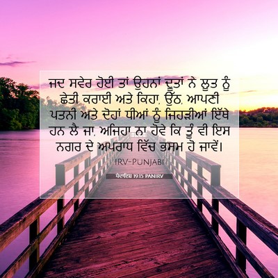 Picture 07 - ਪੈਦਾਇਸ਼ 19:15 PANIRV - ਜਦ ਸਵੇਰ ਹੋਈ ਤਾਂ - Bible Verse Picture