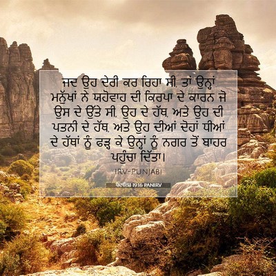 Picture 07 - ਪੈਦਾਇਸ਼ 19:16 PANIRV - ਜਦ ਉਹ ਦੇਰੀ ਕਰ ਰਿਹਾ - Bible Verse Picture