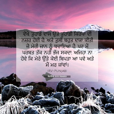 Picture 07 - ਪੈਦਾਇਸ਼ 19:19 PANIRV - ਵੇਖੋ, ਤੁਹਾਡੇ ਦਾਸ - Bible Verse Picture