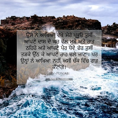 Picture 07 - ਪੈਦਾਇਸ਼ 19:2 PANIRV - ਉਸ ਨੇ ਆਖਿਆ, ਵੇਖੋ, - Bible Verse Picture