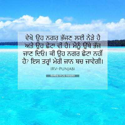 Picture 07 - ਪੈਦਾਇਸ਼ 19:20 PANIRV - ਵੇਖੋ, ਉਹ ਨਗਰ ਭੱਜਣ - Bible Verse Picture