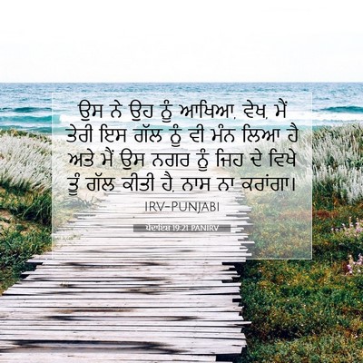 Picture 07 - ਪੈਦਾਇਸ਼ 19:21 PANIRV - ਉਸ ਨੇ ਉਹ ਨੂੰ ਆਖਿਆ, - Bible Verse Picture