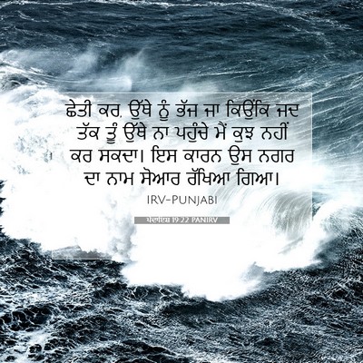 Picture 07 - ਪੈਦਾਇਸ਼ 19:22 PANIRV - ਛੇਤੀ ਕਰ, ਉੱਥੇ ਨੂੰ - Bible Verse Picture