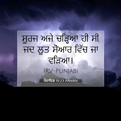 Picture 07 - ਪੈਦਾਇਸ਼ 19:23 PANIRV - ਸੂਰਜ ਅਜੇ ਚੜ੍ਹਿਆ ਹੀ - Bible Verse Picture