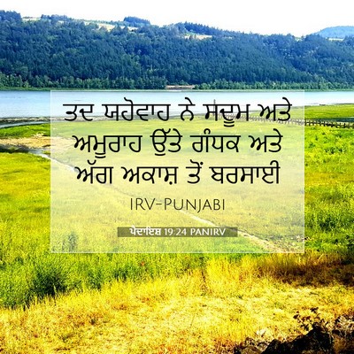 Picture 07 - ਪੈਦਾਇਸ਼ 19:24 PANIRV - ਤਦ ਯਹੋਵਾਹ ਨੇ ਸਦੂਮ - Bible Verse Picture