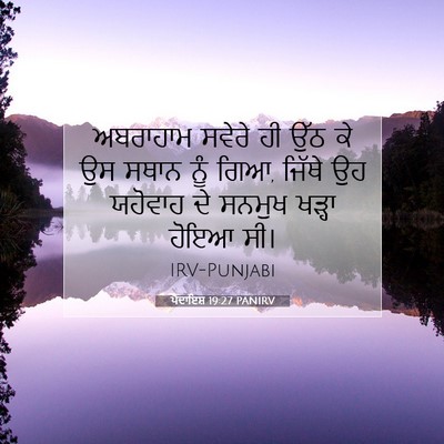 Picture 07 - ਪੈਦਾਇਸ਼ 19:27 PANIRV - ਅਬਰਾਹਾਮ ਸਵੇਰੇ ਹੀ - Bible Verse Picture