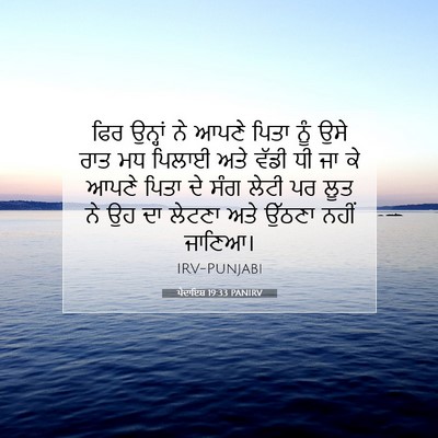 Picture 07 - ਪੈਦਾਇਸ਼ 19:33 PANIRV - ਫਿਰ ਉਨ੍ਹਾਂ ਨੇ ਆਪਣੇ - Bible Verse Picture