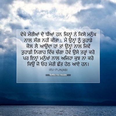 Picture 07 - ਪੈਦਾਇਸ਼ 19:8 PANIRV - ਵੇਖੋ ਮੇਰੀਆਂ ਦੋ - Bible Verse Picture