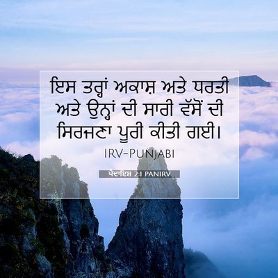 Picture 07 - ਪੈਦਾਇਸ਼ 2:1 PANIRV - ਇਸ ਤਰ੍ਹਾਂ ਅਕਾਸ਼ - Bible Verse Picture