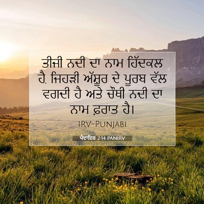 Picture 07 - ਪੈਦਾਇਸ਼ 2:14 PANIRV - ਤੀਜੀ ਨਦੀ ਦਾ ਨਾਮ - Bible Verse Picture