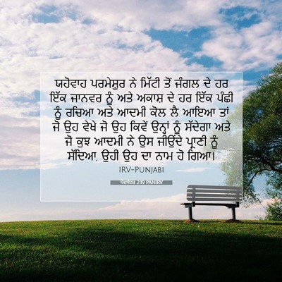 Picture 07 - ਪੈਦਾਇਸ਼ 2:19 PANIRV - ਯਹੋਵਾਹ ਪਰਮੇਸ਼ੁਰ - Bible Verse Picture