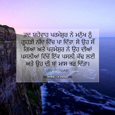 Picture 07 - ਪੈਦਾਇਸ਼ 2:21 PANIRV - ਤਦ ਯਹੋਵਾਹ - Bible Verse Picture