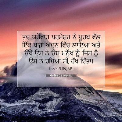 Picture 07 - ਪੈਦਾਇਸ਼ 2:8 PANIRV - ਤਦ ਯਹੋਵਾਹ - Bible Verse Picture