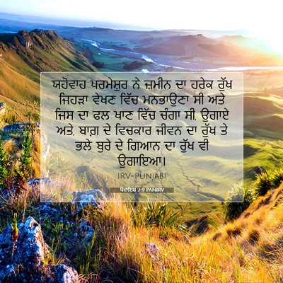 Picture 07 - ਪੈਦਾਇਸ਼ 2:9 PANIRV - ਯਹੋਵਾਹ ਪਰਮੇਸ਼ੁਰ - Bible Verse Picture