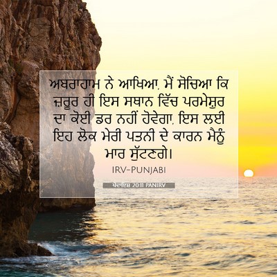 Picture 07 - ਪੈਦਾਇਸ਼ 20:11 PANIRV - ਅਬਰਾਹਾਮ ਨੇ ਆਖਿਆ, - Bible Verse Picture