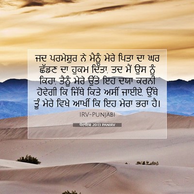 Picture 07 - ਪੈਦਾਇਸ਼ 20:13 PANIRV - ਜਦ ਪਰਮੇਸ਼ੁਰ ਨੇ - Bible Verse Picture