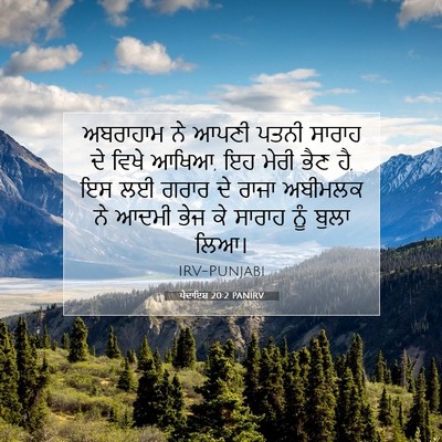 Picture 07 - ਪੈਦਾਇਸ਼ 20:2 PANIRV - ਅਬਰਾਹਾਮ ਨੇ ਆਪਣੀ - Bible Verse Picture