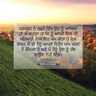 Picture 07 - ਪੈਦਾਇਸ਼ 20:6 PANIRV - ਪਰਮੇਸ਼ੁਰ ਨੇ - Bible Verse Picture