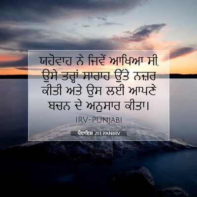Picture 07 - ਪੈਦਾਇਸ਼ 21:1 PANIRV - ਯਹੋਵਾਹ ਨੇ ਜਿਵੇਂ - Bible Verse Picture