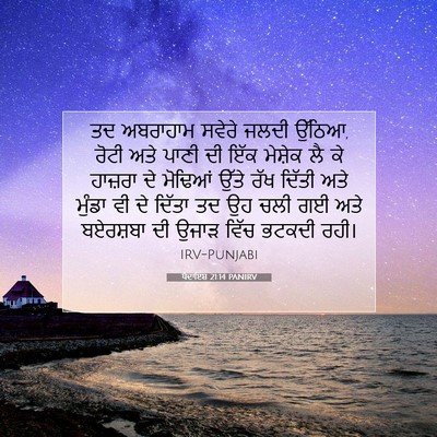 Picture 07 - ਪੈਦਾਇਸ਼ 21:14 PANIRV - ਤਦ ਅਬਰਾਹਾਮ ਸਵੇਰੇ - Bible Verse Picture