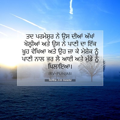 Picture 07 - ਪੈਦਾਇਸ਼ 21:19 PANIRV - ਤਦ ਪਰਮੇਸ਼ੁਰ ਨੇ ਉਸ - Bible Verse Picture
