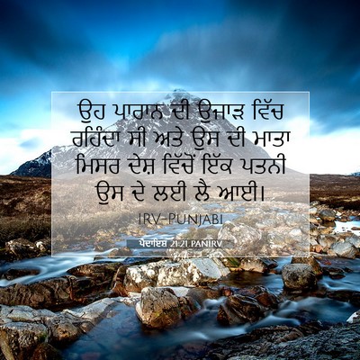 Picture 07 - ਪੈਦਾਇਸ਼ 21:21 PANIRV - ਉਹ ਪਾਰਾਨ ਦੀ ਉਜਾੜ - Bible Verse Picture