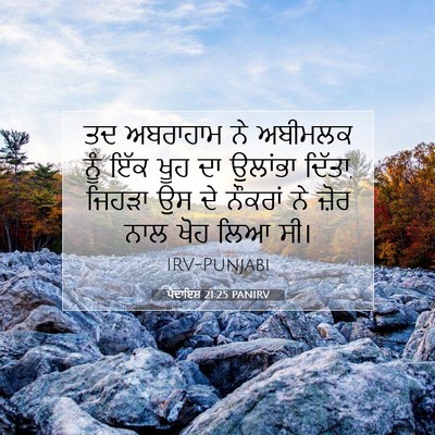 Picture 07 - ਪੈਦਾਇਸ਼ 21:25 PANIRV - ਤਦ ਅਬਰਾਹਾਮ ਨੇ - Bible Verse Picture