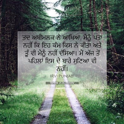 Picture 07 - ਪੈਦਾਇਸ਼ 21:26 PANIRV - ਤਦ ਅਬੀਮਲਕ ਨੇ ਆਖਿਆ, - Bible Verse Picture