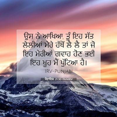 Picture 07 - ਪੈਦਾਇਸ਼ 21:30 PANIRV - ਉਸ ਨੇ ਆਖਿਆ, ਤੂੰ ਇਹ - Bible Verse Picture