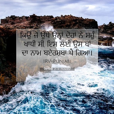 Picture 07 - ਪੈਦਾਇਸ਼ 21:31 PANIRV - ਕਿਉਂ ਜੋ ਉੱਥੇ - Bible Verse Picture