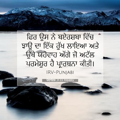 Picture 07 - ਪੈਦਾਇਸ਼ 21:33 PANIRV - ਫਿਰ ਉਸ ਨੇ ਬਏਰਸ਼ਬਾ - Bible Verse Picture