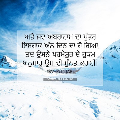 Picture 07 - ਪੈਦਾਇਸ਼ 21:4 PANIRV - ਅਤੇ ਜਦ ਅਬਰਾਹਾਮ ਦਾ - Bible Verse Picture